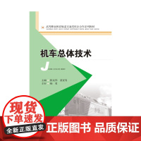 机车总体技术