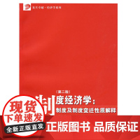 制度经济学:制度及制度变迁性质解释(第二版)