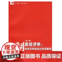 制度经济学:制度及制度变迁性质解释(第二版)