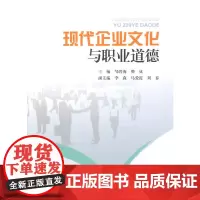 现代企业文化与职业道德 邹碧海 西南交通大学出版社 正版书籍