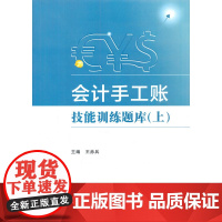 会计手工账技能训练题库(上)