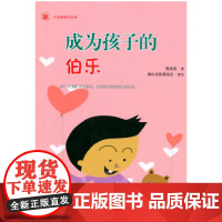 小太阳亲子丛书:成为孩子的伯乐(每个孩子都 是千里马,父母师长就是他们的伯乐。)