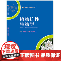 植物抗性生物学