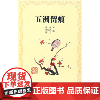 五洲留痕 蒋彝 商务印书馆 正版书籍