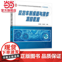 数控车削编程与操作项目教程 9787301259276北京大学出版社正版图书