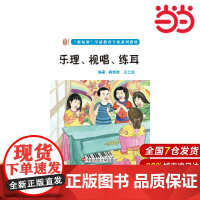 乐理、视唱、练耳(龙智学前:“新标准”学前教育专业系列教材).蒋新俭,王工念 编著/9787567521124华东师范大