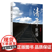 清平致福 释证严著 复旦大学出版社 证严法师的人生思考随笔集 正能量慈济创始人 宗教 正版书籍