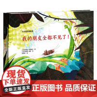 小小自然观察员.我的朋友全都不见了!