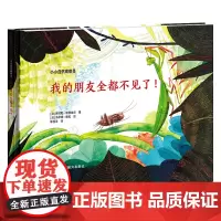 小小自然观察员.我的朋友全都不见了!