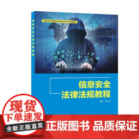 信息安全法律法规教程