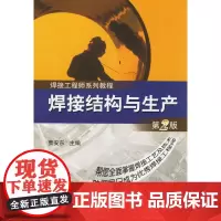 焊接结构与生产(第2版)
