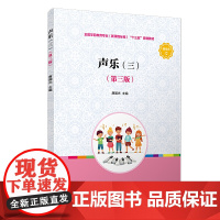 声乐(三)(第三版)
