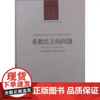 人文与社会译丛:希腊民主的问题雅克琳娜·德·罗米伊 著,高煜 译 译林出版社 正版书籍