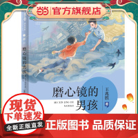 “致青春·成长”书系”——磨心镜的男孩