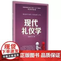 现代礼仪学