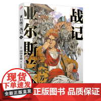 亚尔斯兰战记14 田中芳树 人民文学出版社 正版书籍