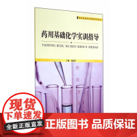 医药高职高专院校药学教材:药用基础化学实训指导