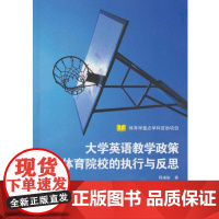 大学英语教学政策在体育院校的执行与反思