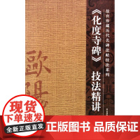 《化度寺碑》技法精讲