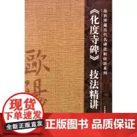 《化度寺碑》技法精讲