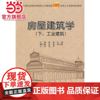 房屋建筑学(下:工业建筑) 9787301156469北京大学出版社正版图书