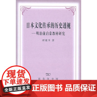 日本文化传承的历史透视——明治前启蒙教材研究 谭建川 商务印书馆 正版书籍