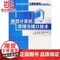 微型计算机原理与接口技术 9787503844263北京大学出版社正版图书