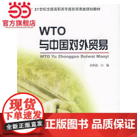 WTO与中国对外贸易 余洪滨著9787301100264北京大学出版社面向21世纪全国高职高专国贸专业系列规划教材