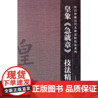 皇象《急就章》技法精讲