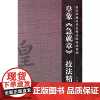 皇象《急就章》技法精讲