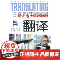 新平台大学英语教程(翻译)