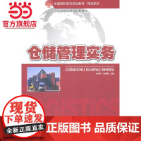 全国高职高专规划教材·物流系列—仓储管理实务