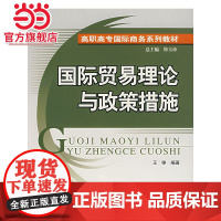 国际贸易理论与政策措施 9787301088135北京大学出版社正版图书