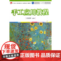 手工应用教程(复旦卓越·全国学前教育系列)