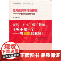 走向批判的行动研究(一个中学教师的思想笔记)/叙事教育学丛书