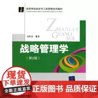 战略管理学(第2版)(高等学校经济与工商管理系列教材)