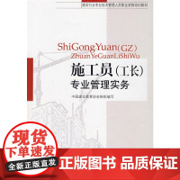 施工员(工长)专业管理实务