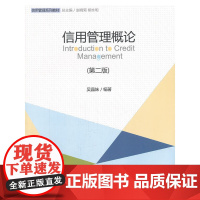 信用管理概论(第二版) 吴晶妹 上海财经大学出版社 正版书籍