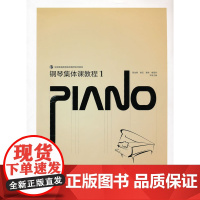 钢琴集体课教程(1)