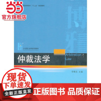 仲裁法学 宋朝武著9787301232897北京大学出版社21世纪法学规划教材正版图书