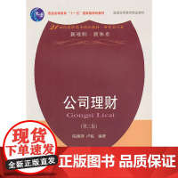 公司理财(陈德萍)(第二版)(高职精品财务)