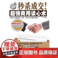 成交!超强商用读心术 Erik 知识产权出版社 正版书籍