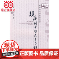 现代语言学名著导读 萧国政著9787301144244北京大学出版社博雅语言学教材系列正版图书