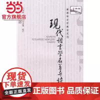 现代语言学名著导读 萧国政著9787301144244北京大学出版社博雅语言学教材系列正版图书