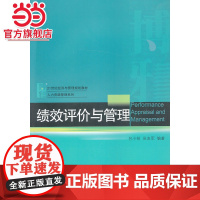 绩效评价与管理 吕小柏,吴友军著9787301214152北京大学出版社21世纪经济与管理规划教材·人力资源管理系