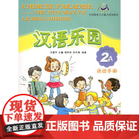 汉语乐园·活动手册(2A)(附CD光盘一张)