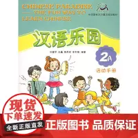 汉语乐园·活动手册(2A)(附CD光盘一张)