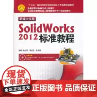 新编中文版SolidWorks 2012标准教程