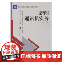 新闻通讯员实务(第二版)