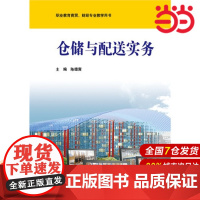 仓储与配送实务.陈雄寅 主编/9787567509009华东师范大学出版社
